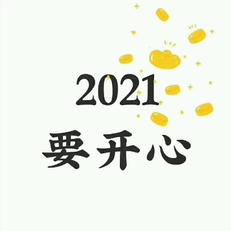 2021加油