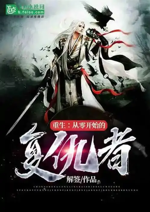 【飞卢书单】五本复仇小说丨 重生:从零开始的复仇者