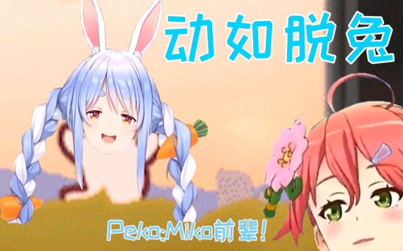 动如脱兔peko兔,mikopeko贴贴!