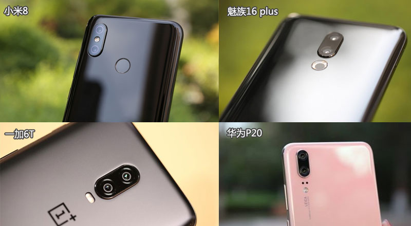 小米8,魅族16 plus,一加6t,华为p20对比评测