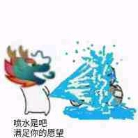 【表情包】#龙王#在?出来喷个水?