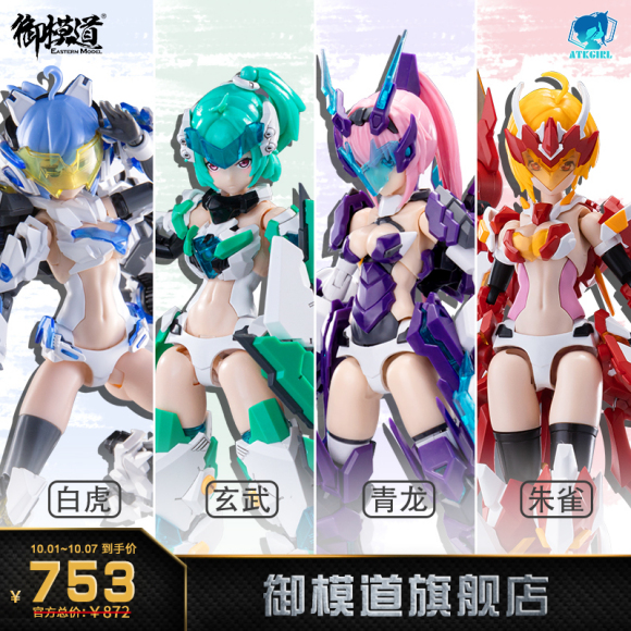 ④四圣兽机娘全套 官方售价: 872 [×] 开业价: 753[√]