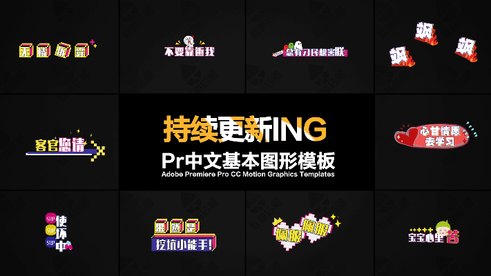 315pr模板vlog综艺真人秀动画可爱表情字幕预设卡通花字对话贴纸