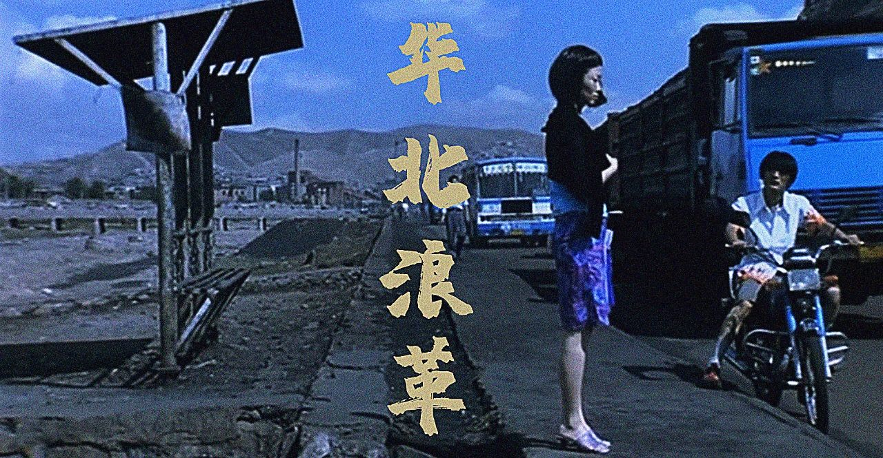 华北浪革|重识这场浪漫革命