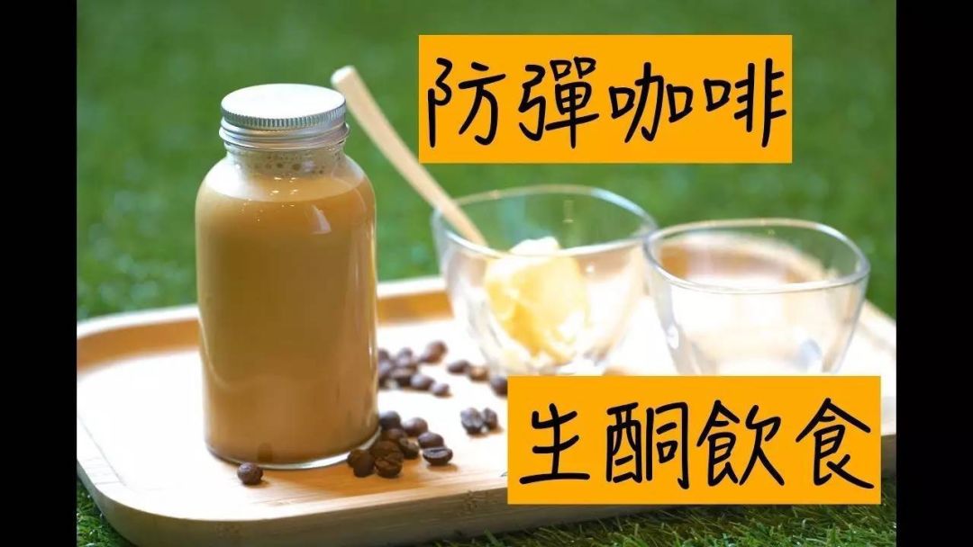 体重管理新趋势防弹咖啡和生酮饮食