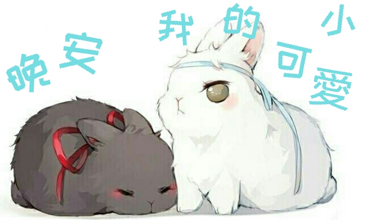 《魔道祖师》.表情包(末尾有撒糖福利)