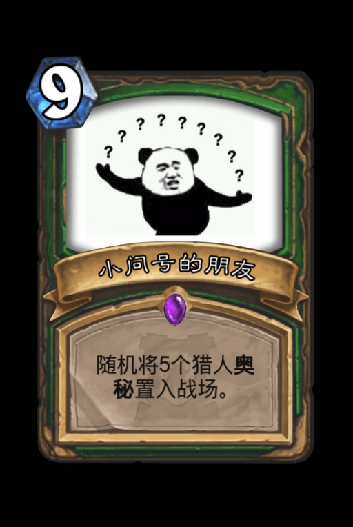 炉石传说当你群表情包进入了炉石会发生什么