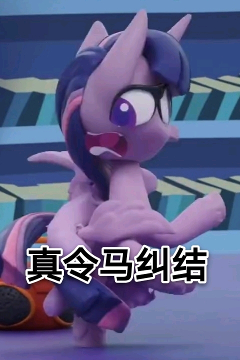 小马表情包第一百一十八期——黏土小马·终