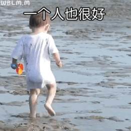 我很好