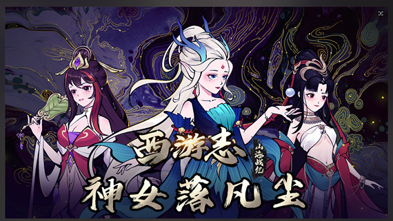 西游志 山海战纪