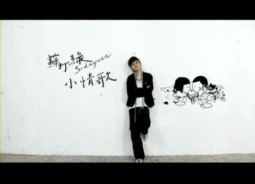或者《小情歌》,但是在2013年之前,提起苏打绿就是《小情歌》,这是无