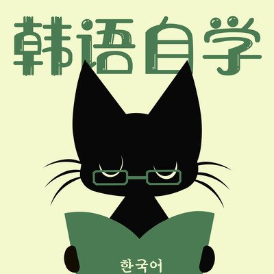 学习一门语言最先学的就是脏话,如何不动粗用韩语怼人?