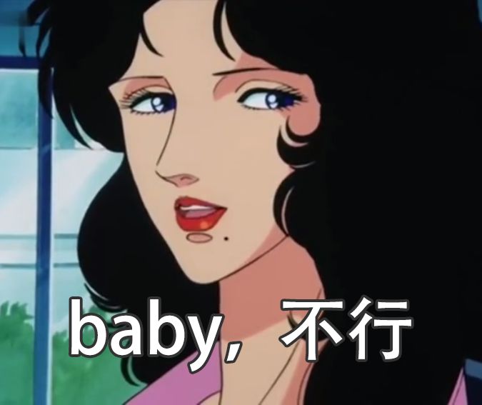 做渣女也太太太太太太太太爽了吧(渣女表情包)