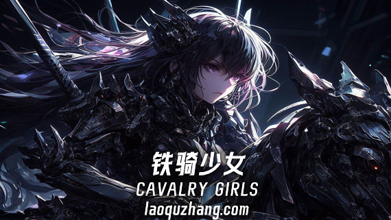 铁骑少女