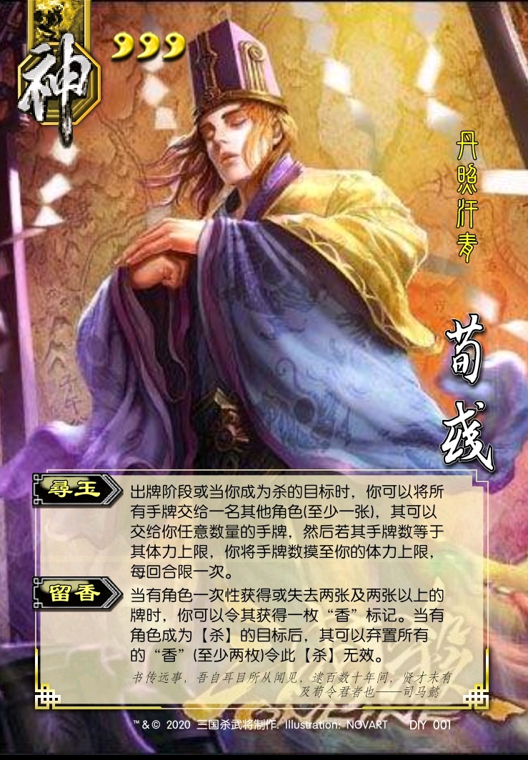 【自制武将】神荀彧(梦断山河系列)