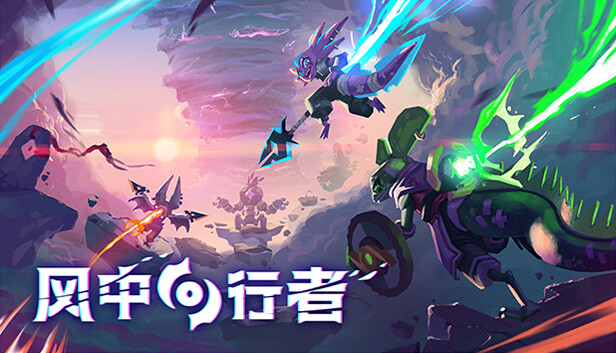 风中行者