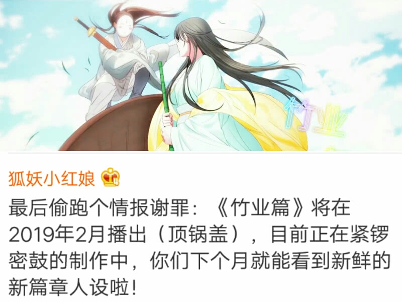 狐妖小红娘竹叶篇决定播出时间?图片