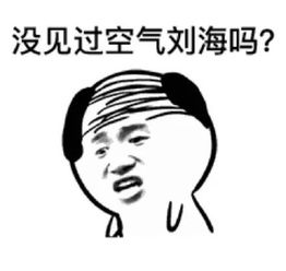 大家好,给你们看看我的空气刘海
