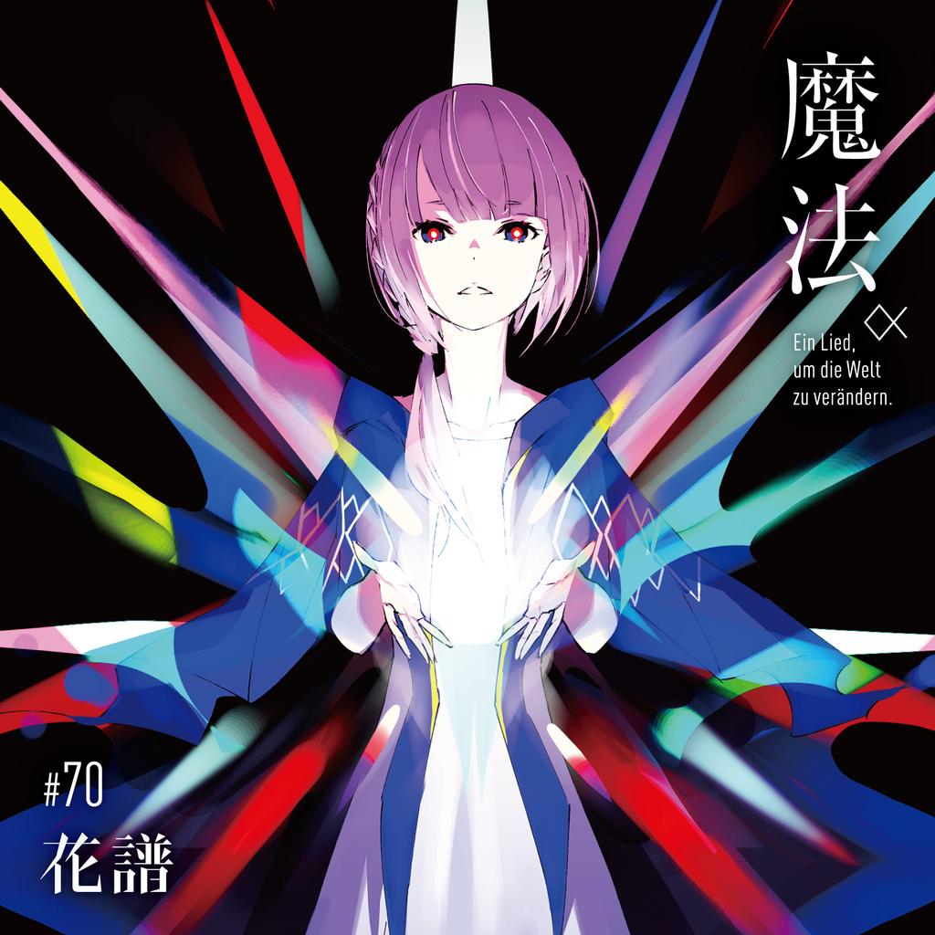 10月10日所举办的2nd one-man live「不可解弐q1」中首次公开的多首