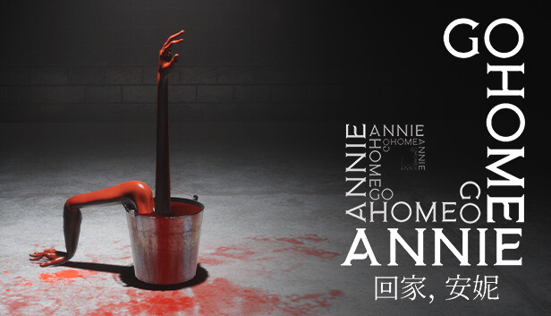 回家 安妮 Go Home Annie