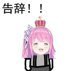 《姬森璐娜表情包》第十一期