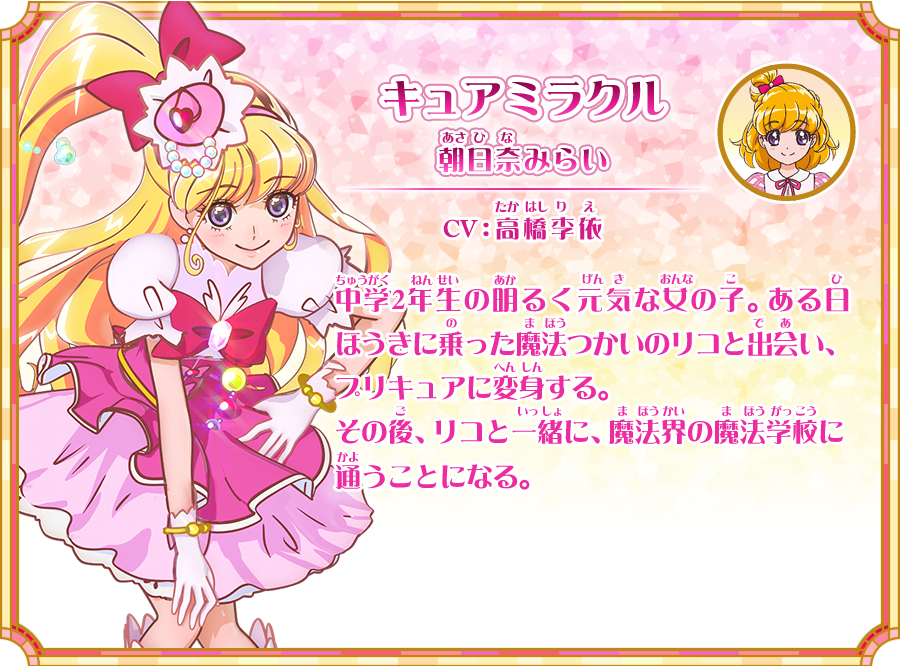 朝日奈未来/cure miracle