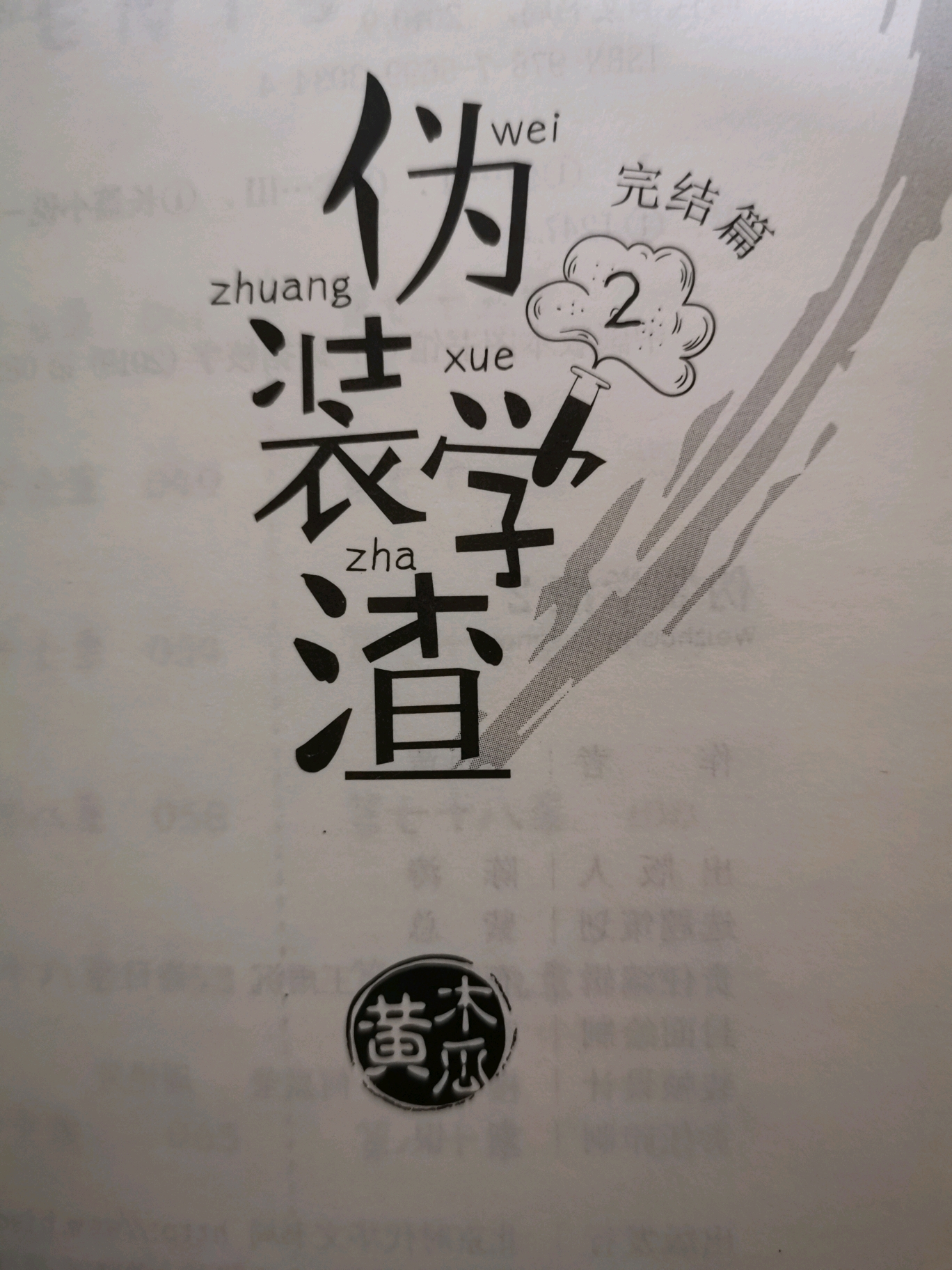 如何区分正版伪装学渣史上最全