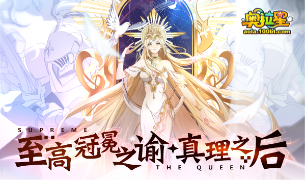 累计充值星币领取真理之后各项培养,累充300星币可升至满战.