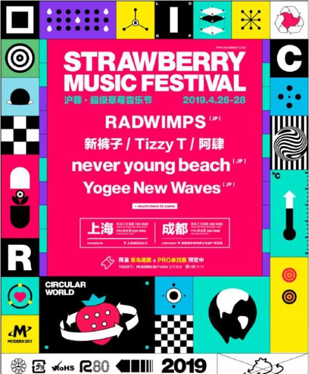 草莓音乐节海报