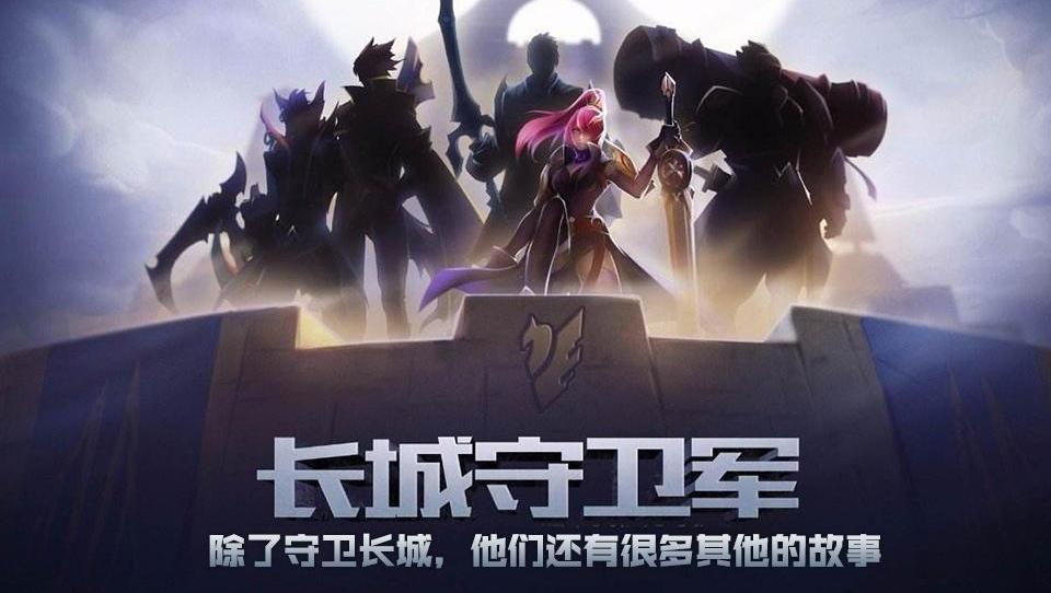 长城守卫军