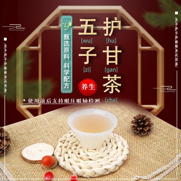 五子护甘茶通过对身体的调理,来改善眼睛问题!