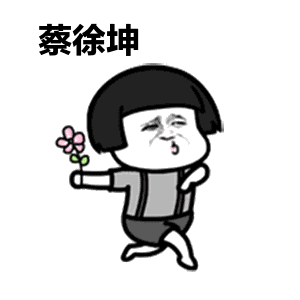 关于蔡徐坤的表情包 - 哔哩哔哩