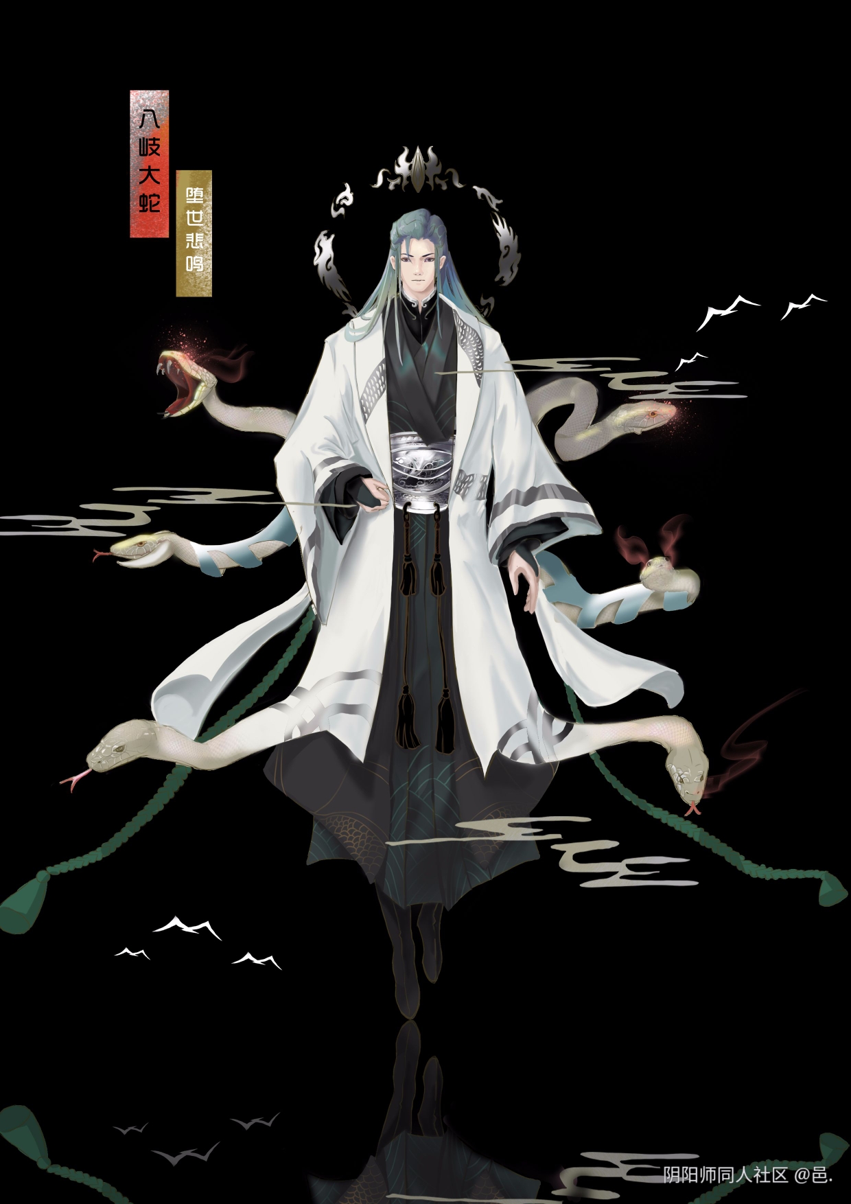 八岐大蛇 堕世悲鸣 邑.