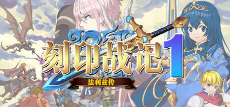 刻印战记1:法利兹传