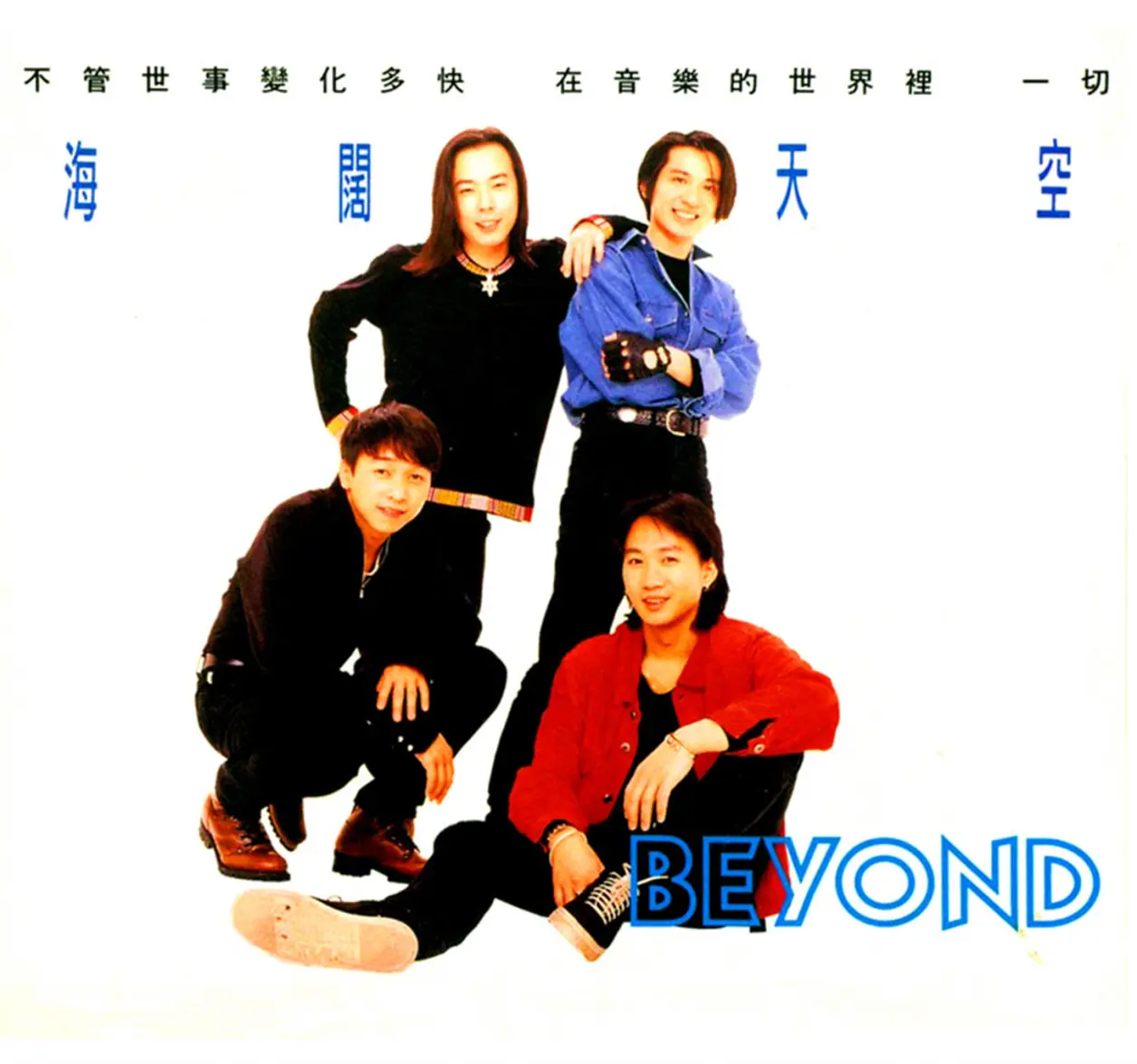 《海阔天空》歌词歌曲鉴赏！