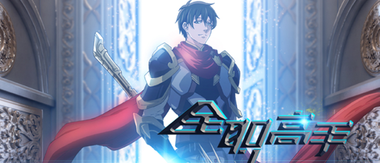 虚构世界中的真实逻辑，全职高手为什么让你爽