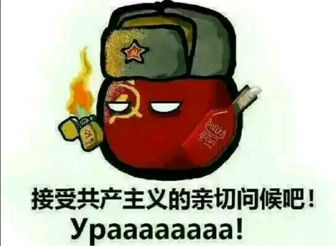 办啊,我只能更新啊 (强行冷静)上次苏维埃表情包突破了我(惨淡的)纪录