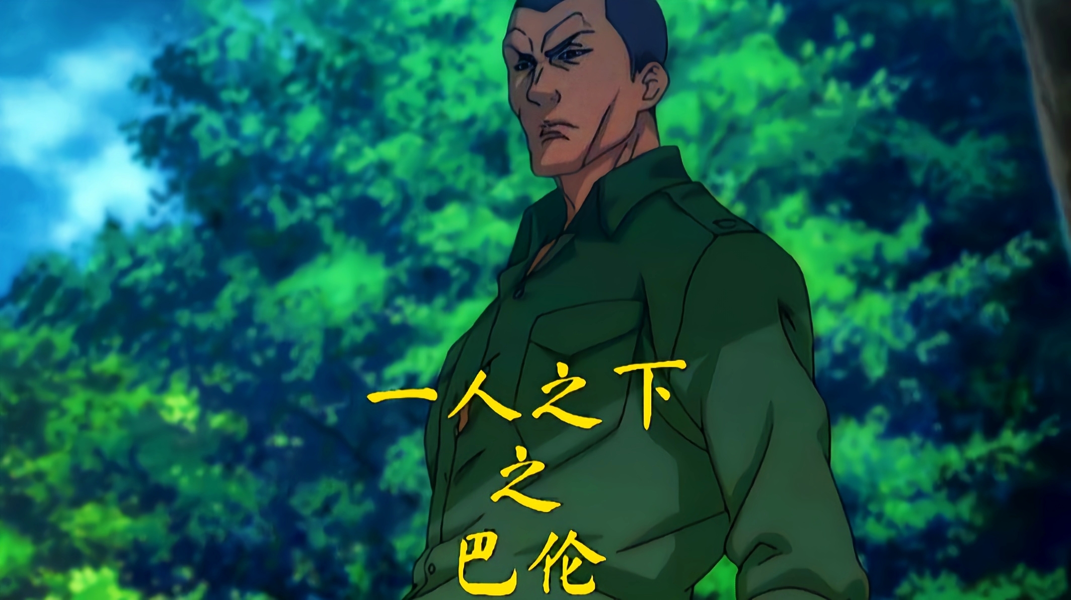 一人之下全部实力排行_一人之下全部人物图片(4)