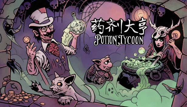 药剂大亨 正式版