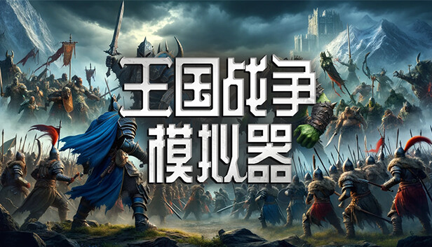 王国战争模拟器 Warlords Battle Simulator