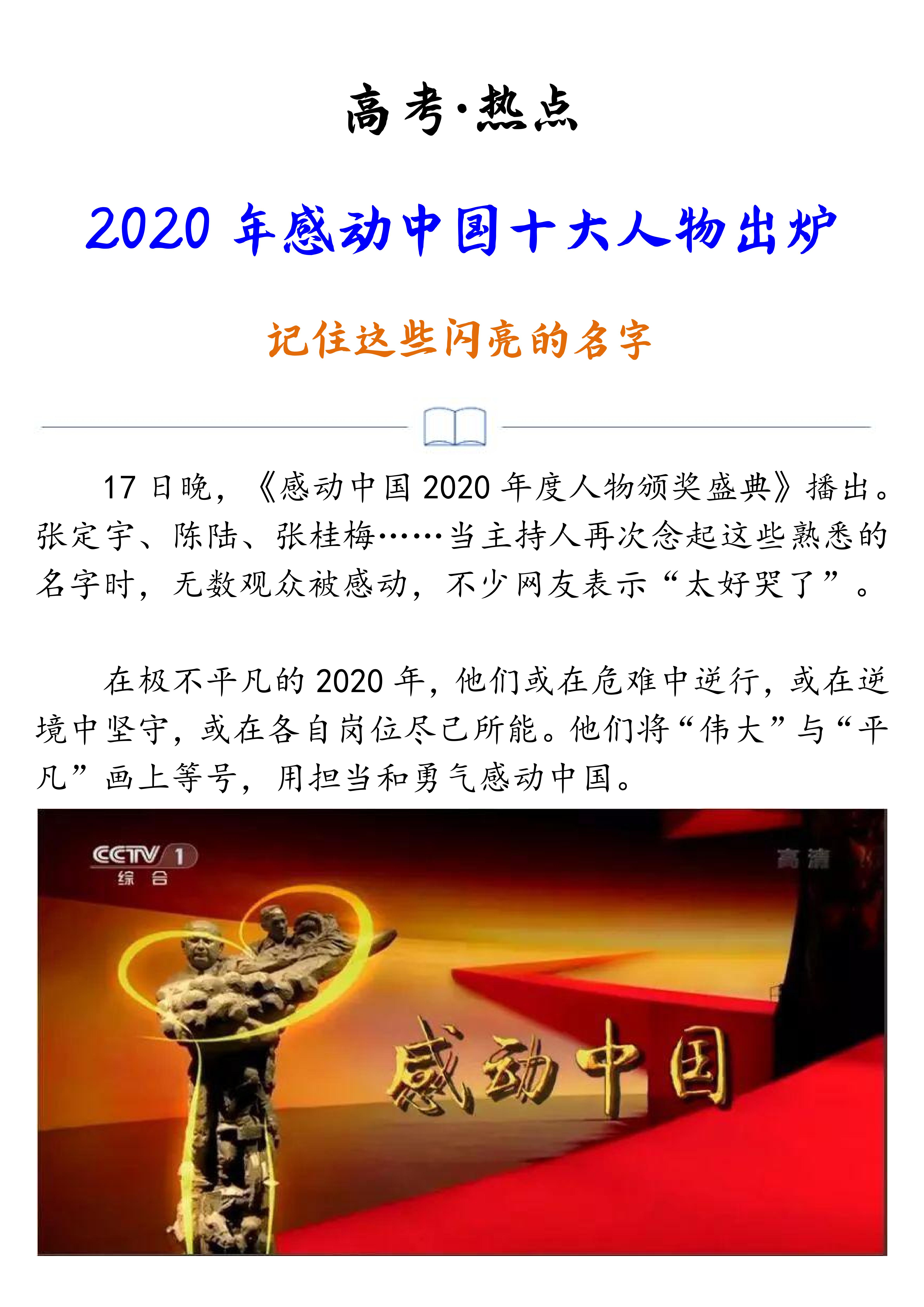 作文素材丨高考热点:2020感动中国十大人物【事迹 颁奖词】