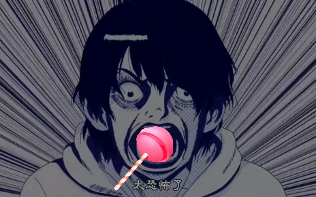害怕  