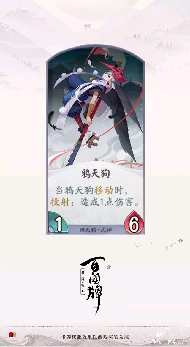 阴阳师百闻牌 鸦天狗卡面