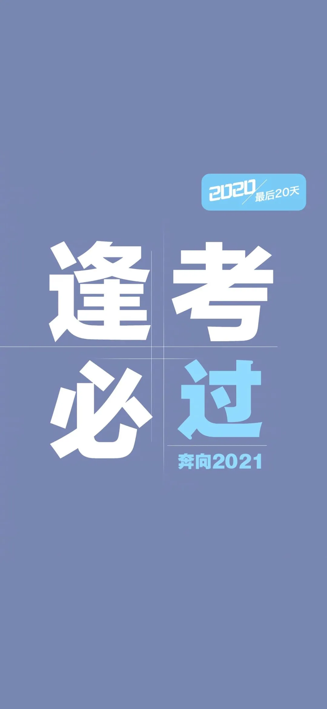 励志语录手机壁纸:告别2020,奔向2021!