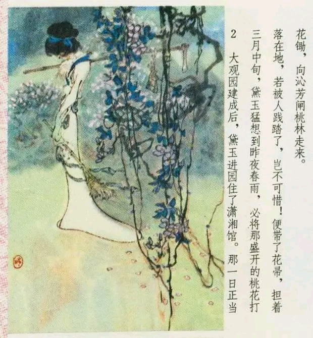 【红楼梦】戴敦邦彩绘连环画【黛玉葬花】