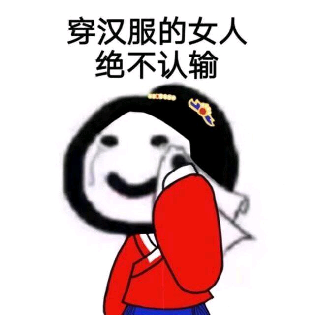 汉服沙雕表情包一