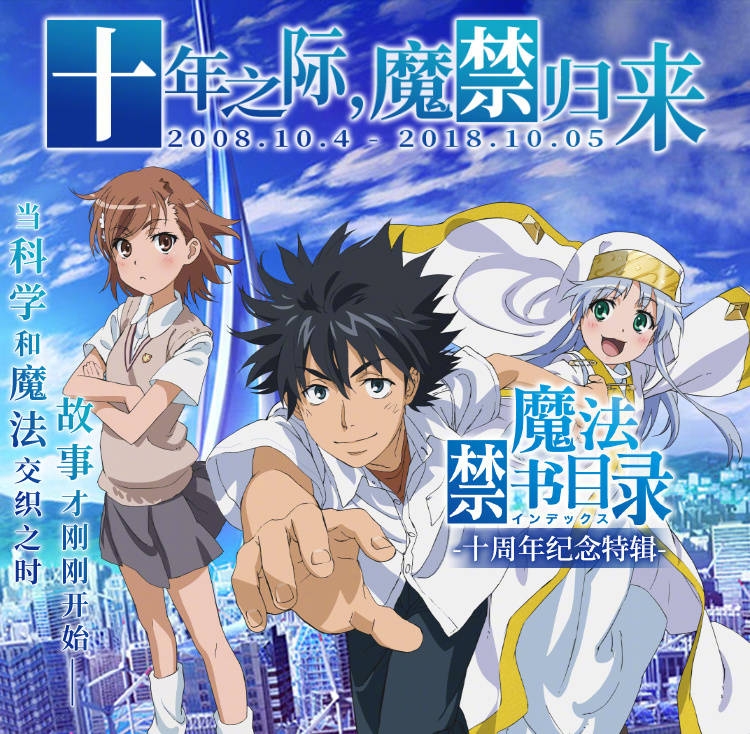 随即《某科学的超电磁炮三》,《某科学的一方通行》动画决定制作.