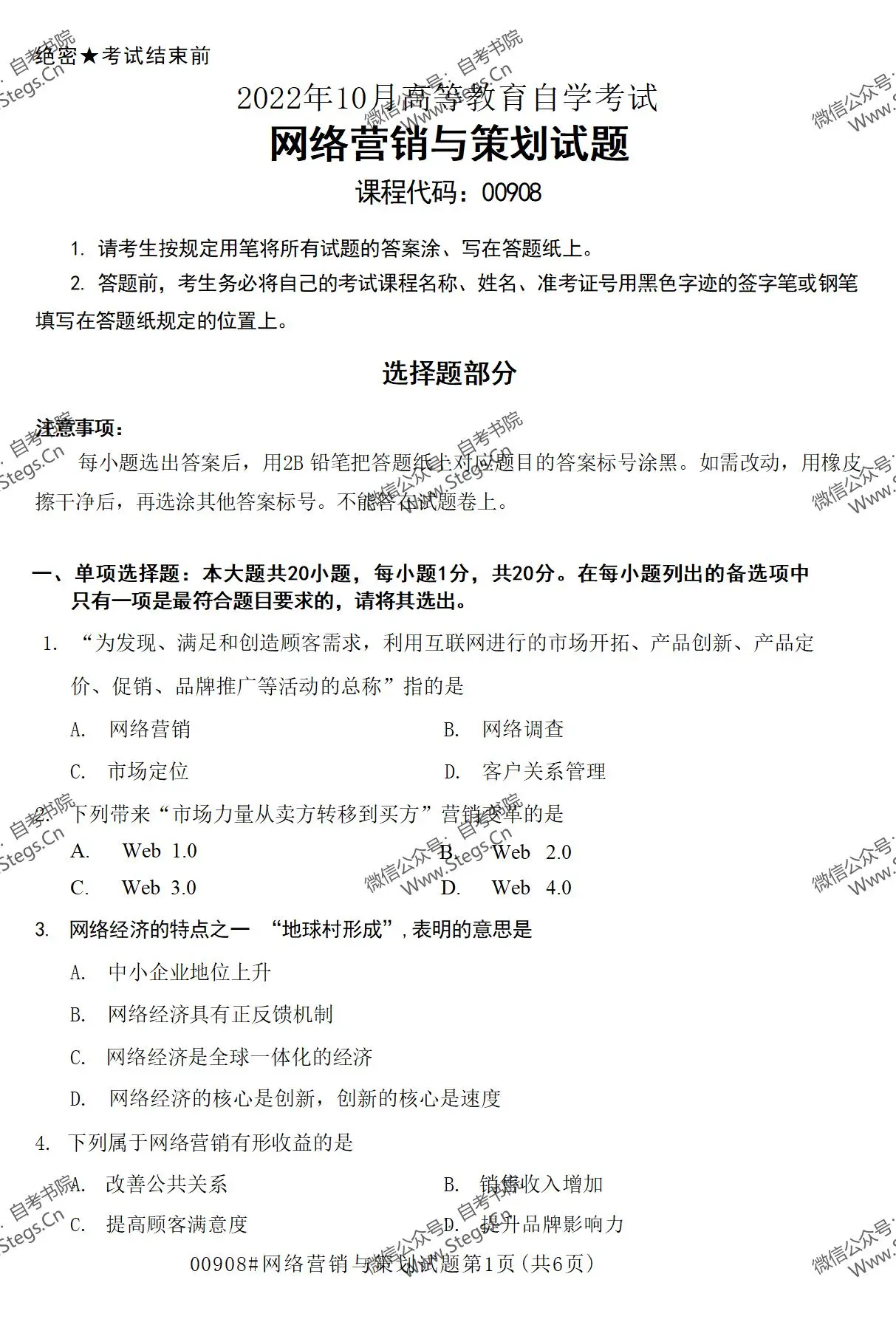 2022年10月自考《00908网络营销与策划》真题
