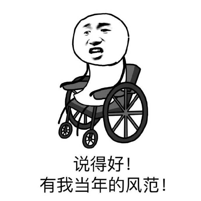 你要么坐轮椅 你要么躺在病床上