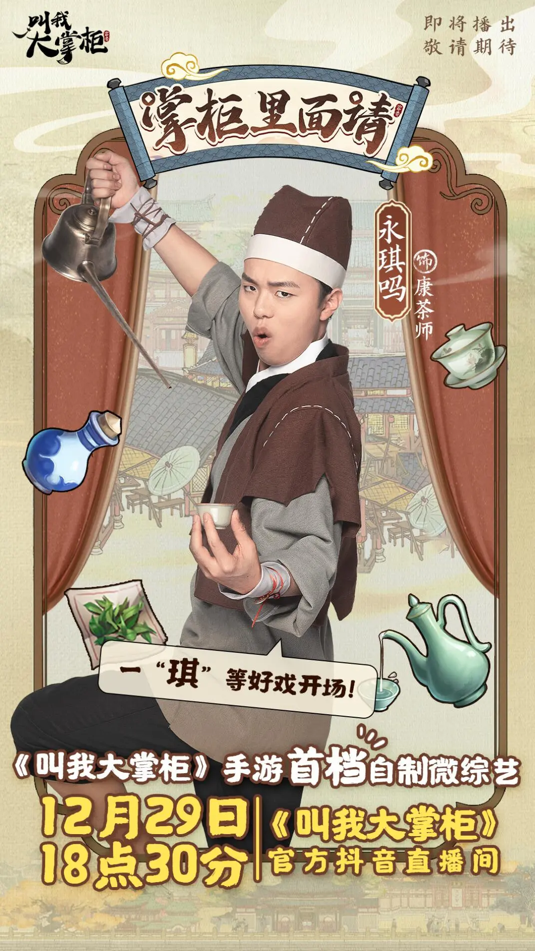 《叫我大掌柜》首档自制微综艺全阵容官宣！